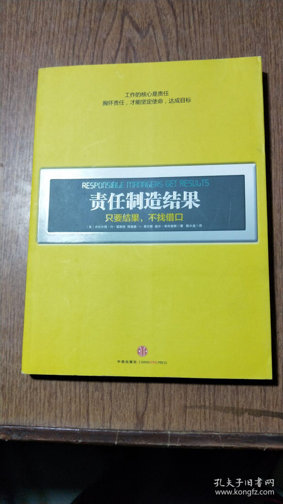 责任制造结果:只要结果,不找借口