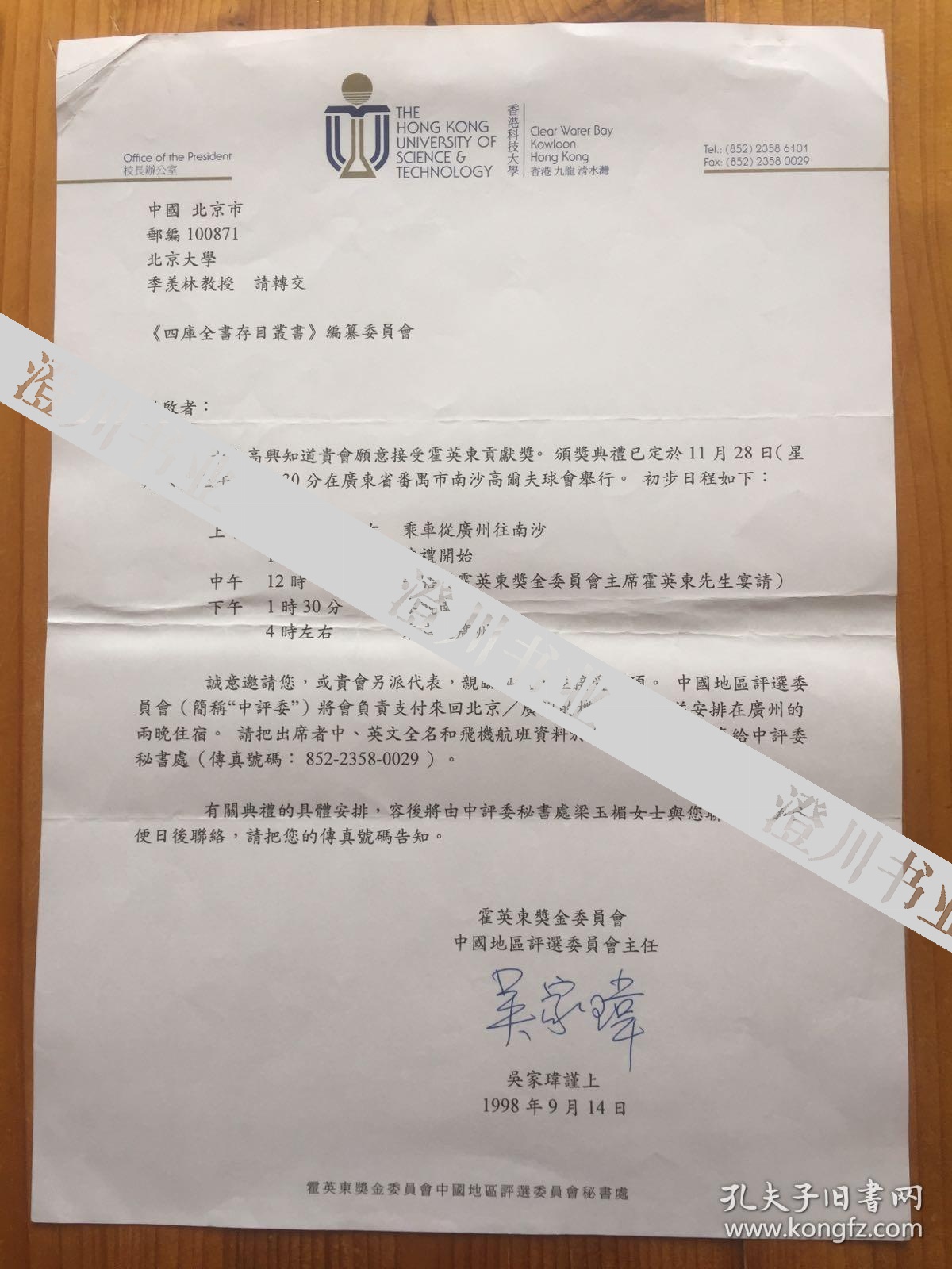 香港科技大学校长霍英东奖金委员会中国地区评选委员会主任吴家玮签名