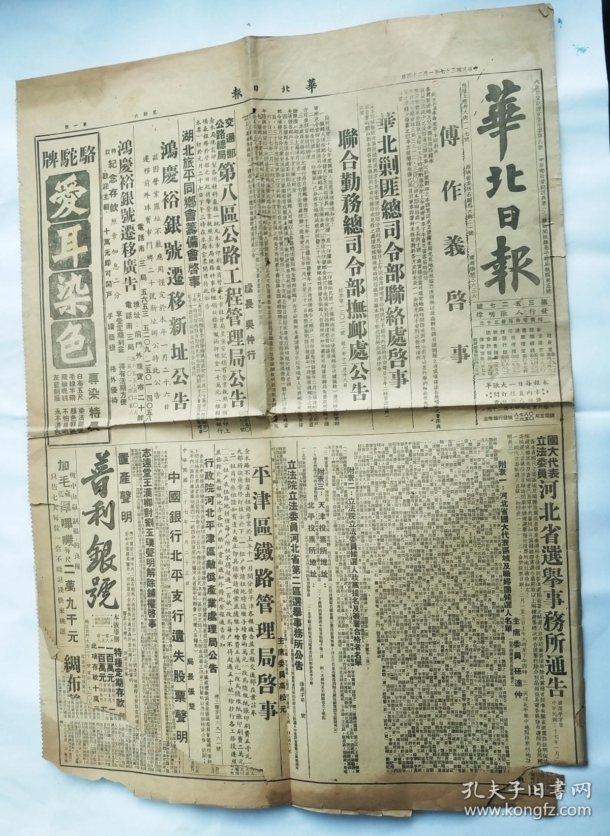 民国37年1月24日华北日报76傅作义启事77华北剿匪