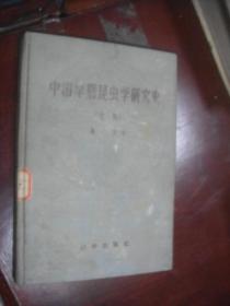 中国早期昆虫学研究史（初稿）
