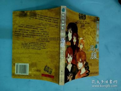 中华 异 想 集 马腹