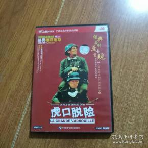 译制片:虎口脱险,资料.