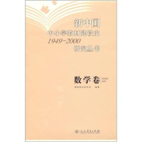 新中国中小学教材建设史 1949-2000 数学卷