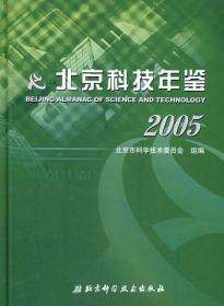 北京科技年鉴（2005）