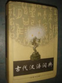 《古代汉语词典》商务印书馆. 古代汉语词典编写组编 2087页 私藏 书品如图.