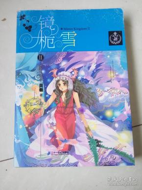 Ⅱ_购买镜栀雪.Ⅱ相关商品_孔夫子旧书网