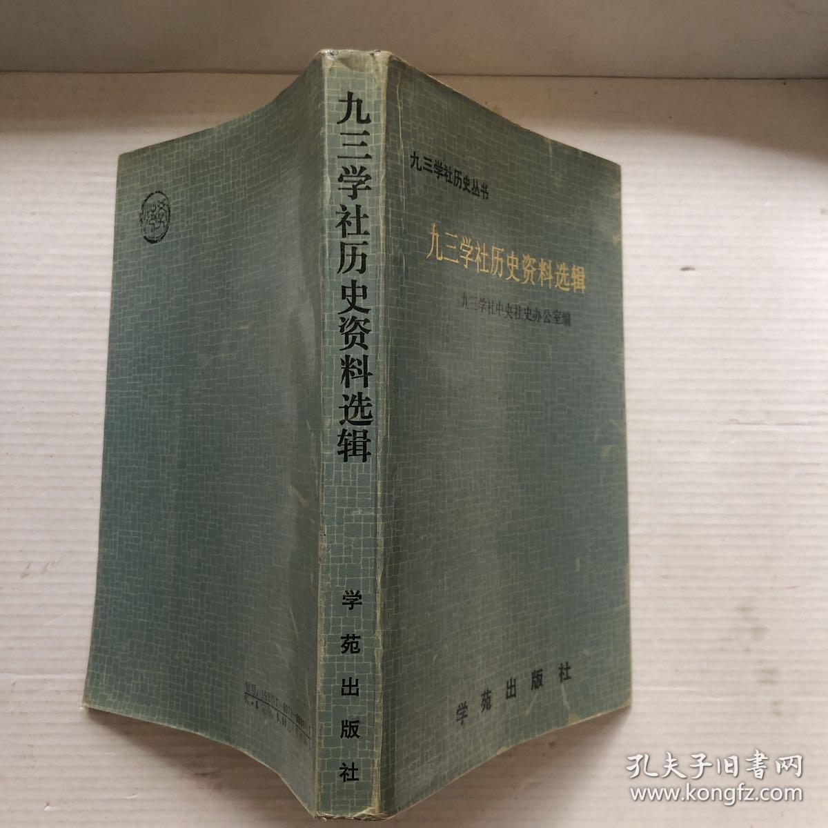 九三学社历史资料选辑