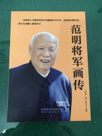 范明将军画传      范明系列书：（4号）  内有500副珍贵历史照片