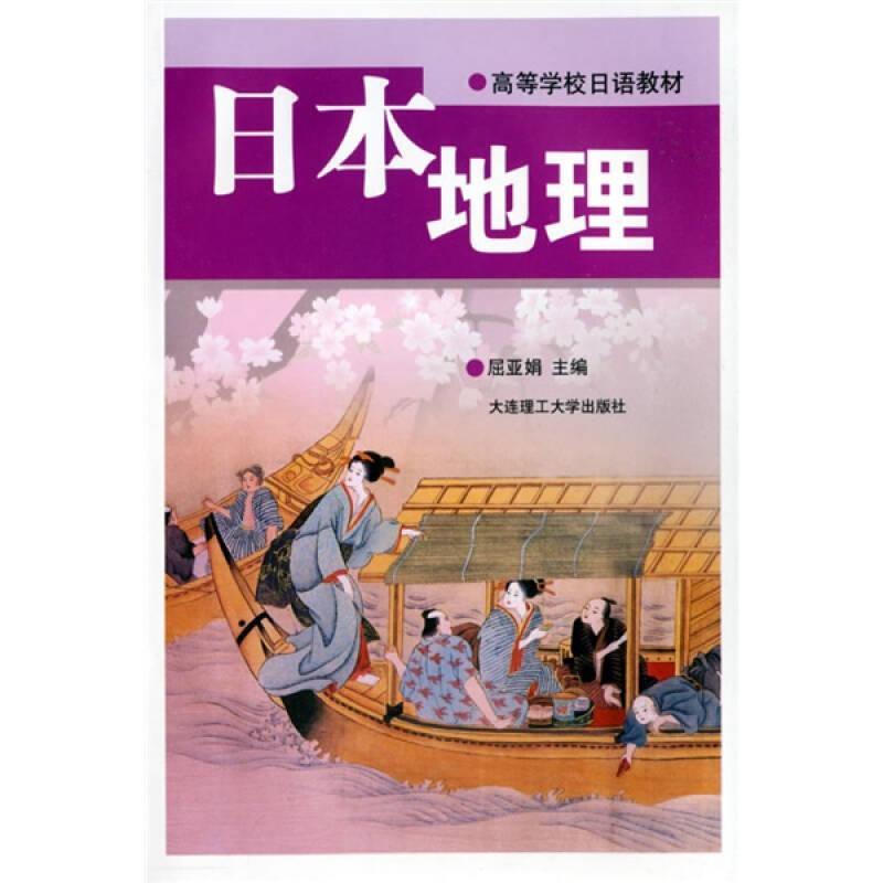 高等学校日语教材：日本地理 大连理工大学出版社