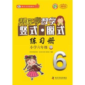 帮你学数学竖式·脱式练习册(六年级上)北京版