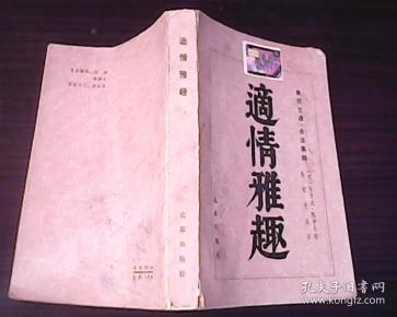 [适情雅趣 北京] 图书价格_书籍图片_网购评论_孔夫子旧书网