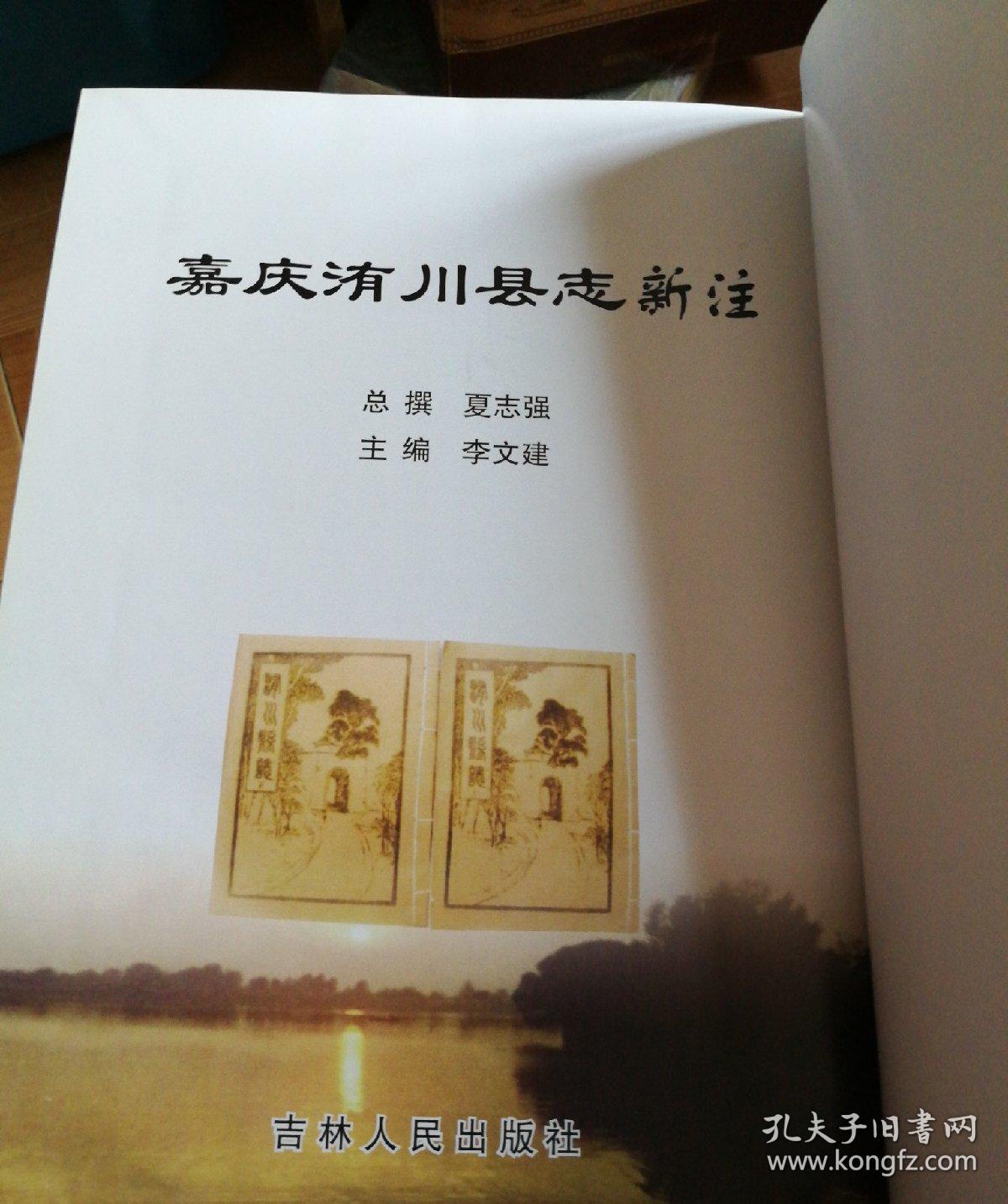 嘉庆洧川县志新注尉洧县志新注丛书之五