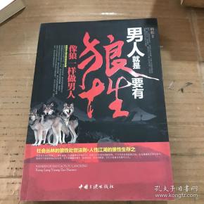 像 狼 一样 做 男人: 男人 就是 要 有 狼 性