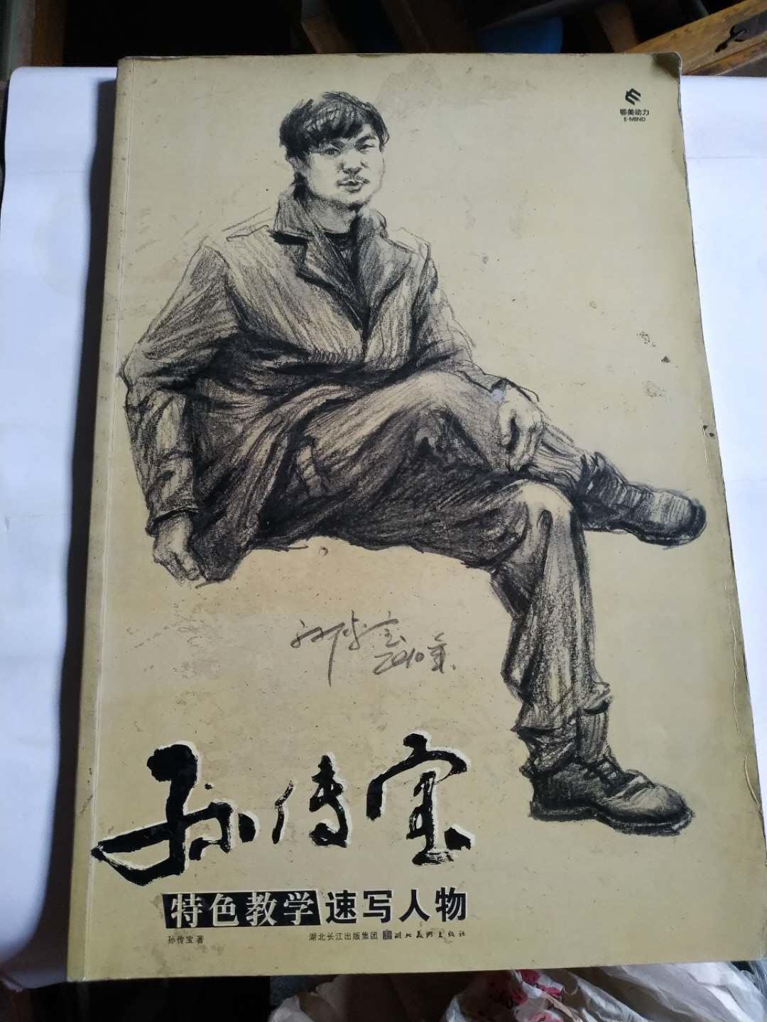 孙传宝特色教学 速写人物