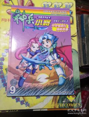 动画系列丛书:神兵小将(9) 改编黄玉郎原著