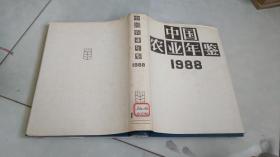 中国农业年鉴（1988年）