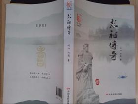 中国·彭山文化系列丛书：彭祖传奇