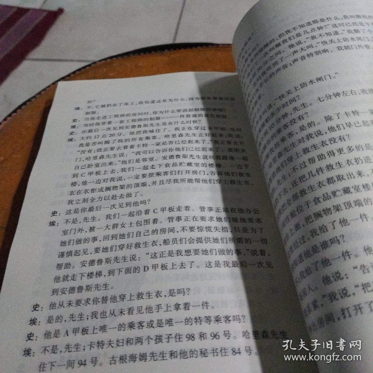 泰坦尼克号罹难记:美国参议院听证调查实录