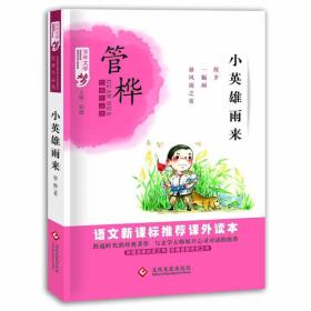 小英雄雨来