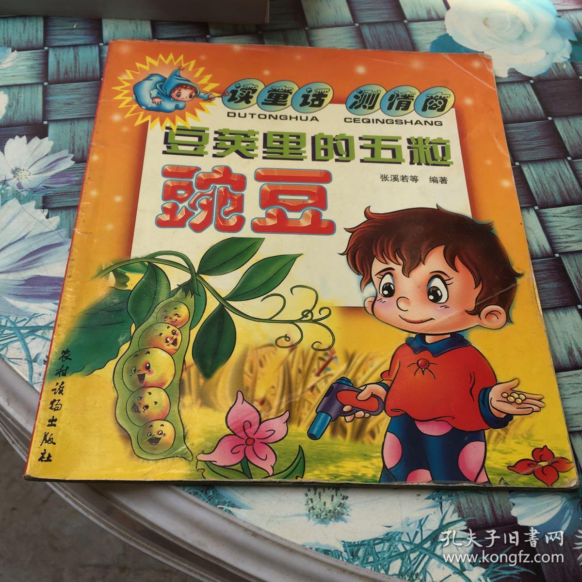 书中收录了一个有趣的童话故事《豆荚里的五粒豌豆》,并根据故事的