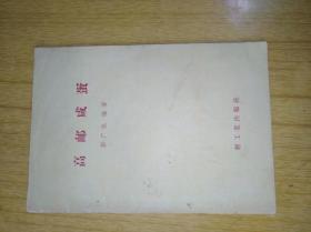 高邮咸蛋　　邓广斌编著　平装32开，轻工业出版社1958年9月一版一印售价519元包快递