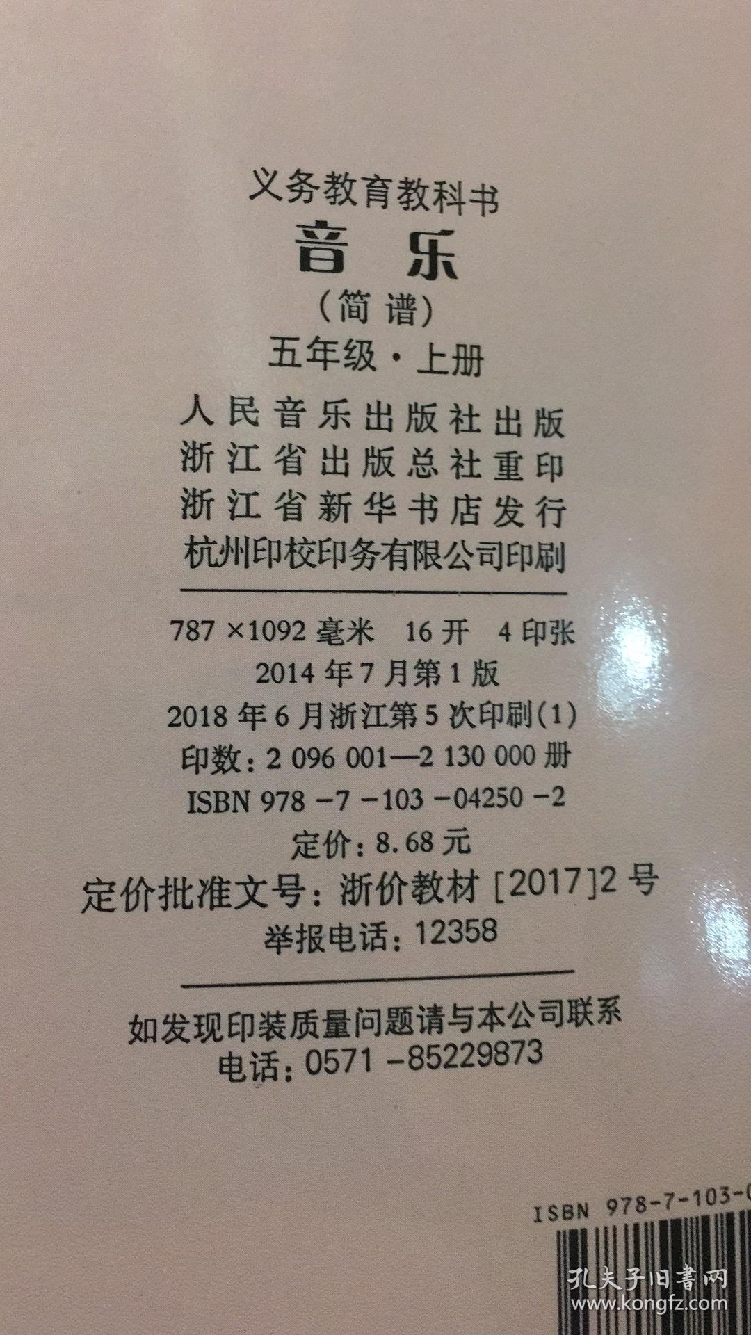 音乐五年级上册简谱义务教育教科书小学胶印版2014版全新