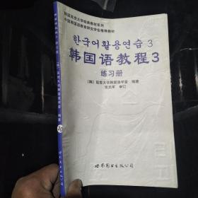 韩国语教程3（练习册）