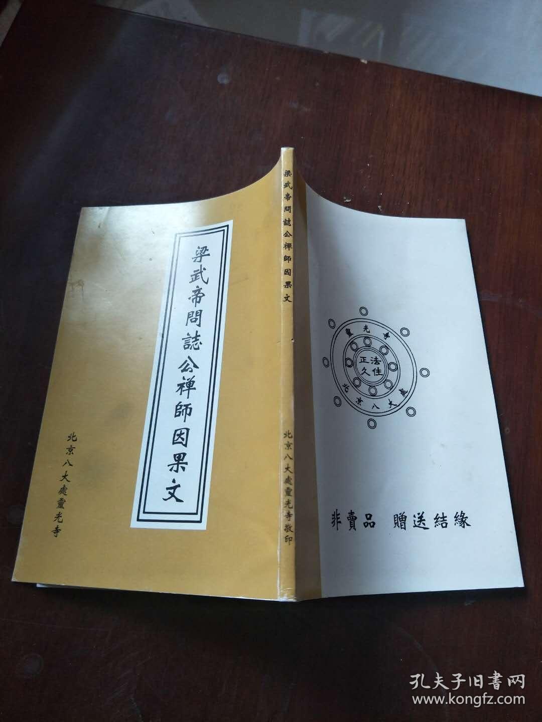 梁武帝问志公禅师因果文【实物图片】