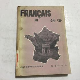 法语 第三册