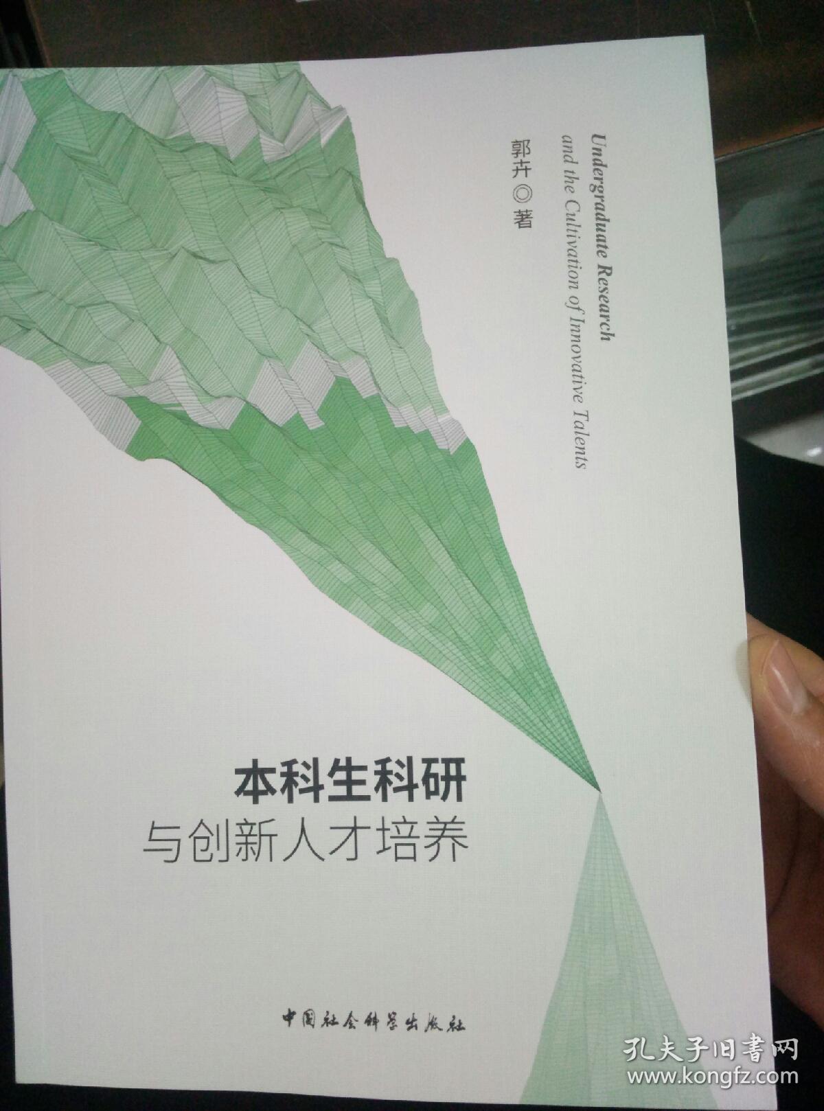 本科生科研与创新人才培养