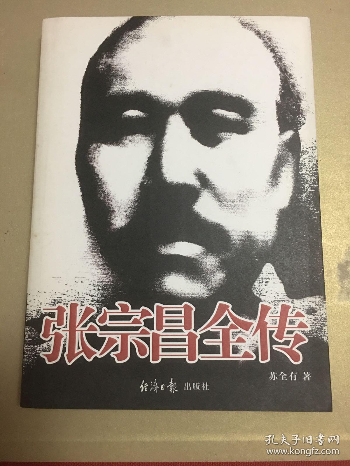 张宗昌全传(苏全有 著)_简介_价格_历史书籍_孔网