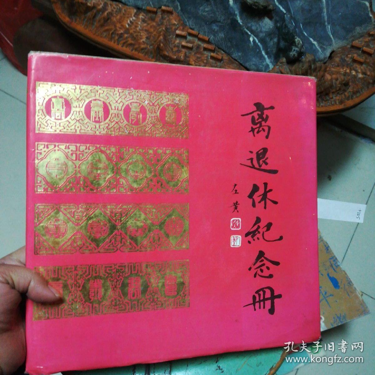 离退休纪念册 【有陈左黄书法,王天池弭菊田吴作人徐悲鸿齐白石等画作