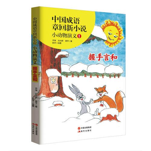 中国成语章回新小说：小动物演义1.握手言和