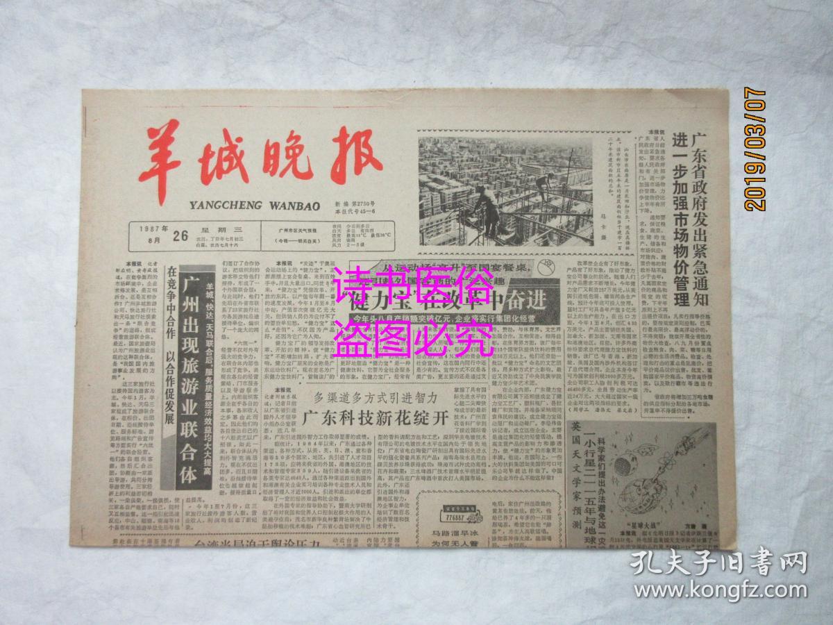 羊城晚报(原报)1987年8月26日总第2750号——祖国北疆的聚宝盆:内蒙古
