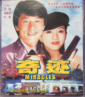 奇迹    vcd 成龙  梅艳芳
