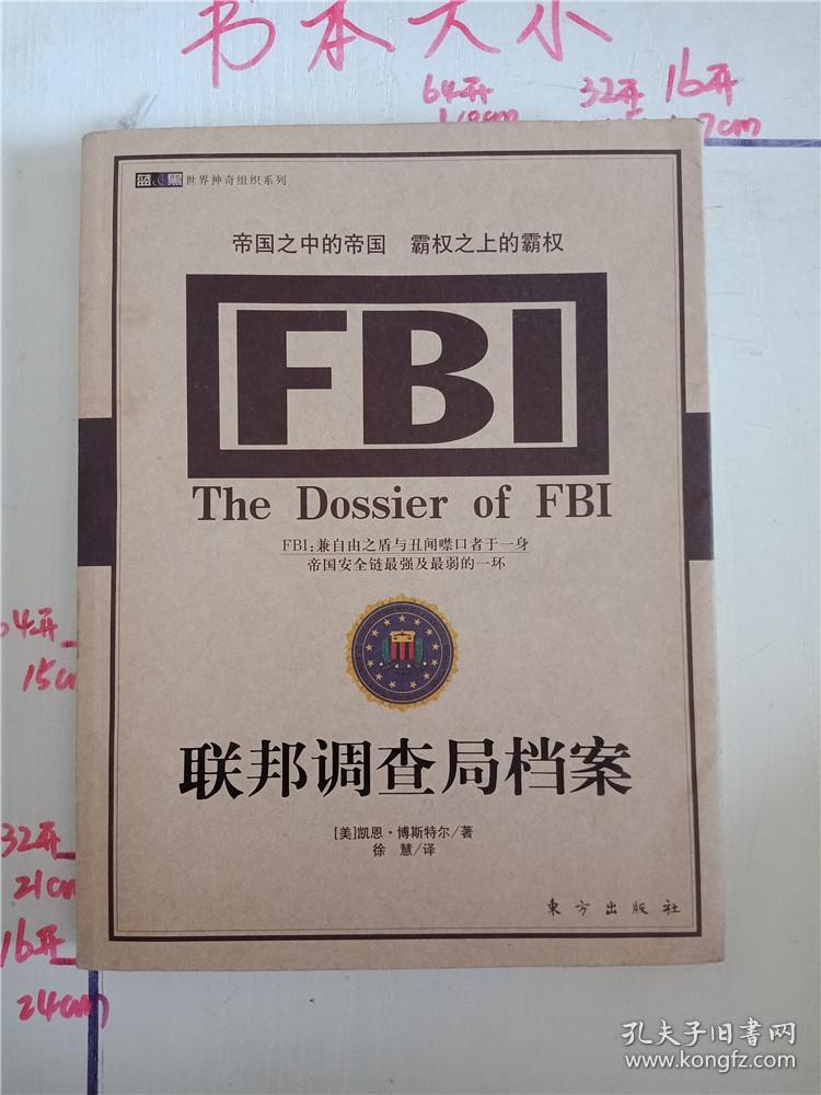 联邦调查局档案 : fbi : 帝国之中的帝国霸权之上的霸权