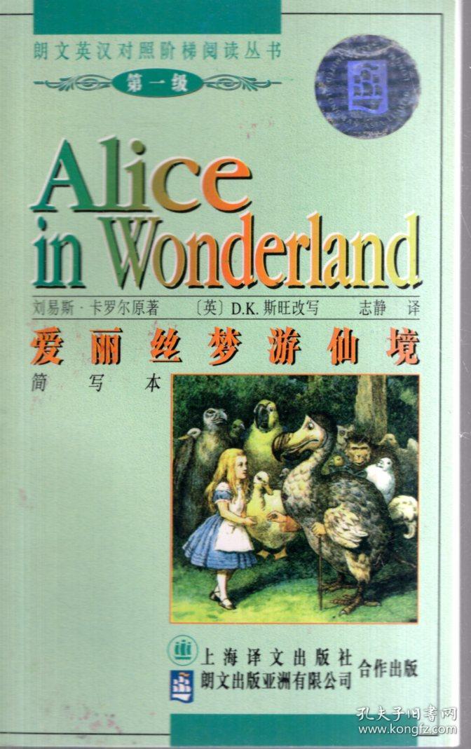 爱丽丝梦游仙境(简写本)
