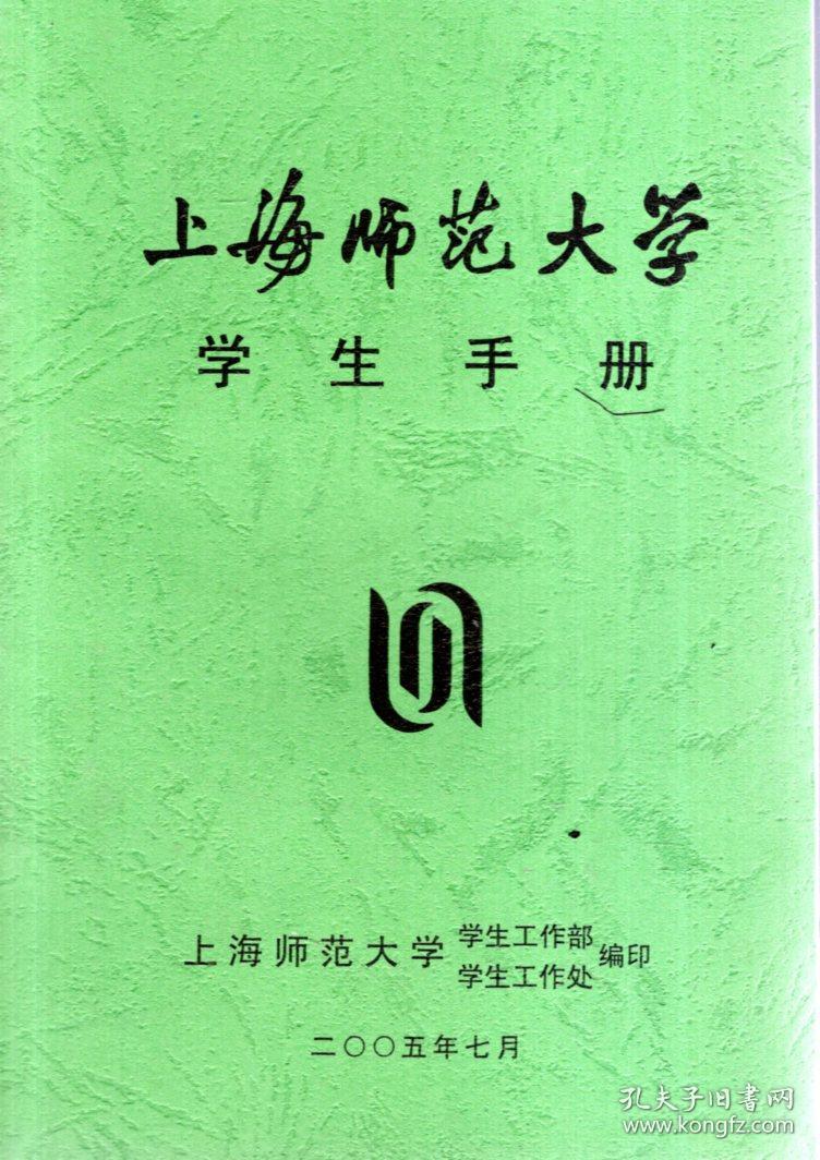 上海师范大学学生手册