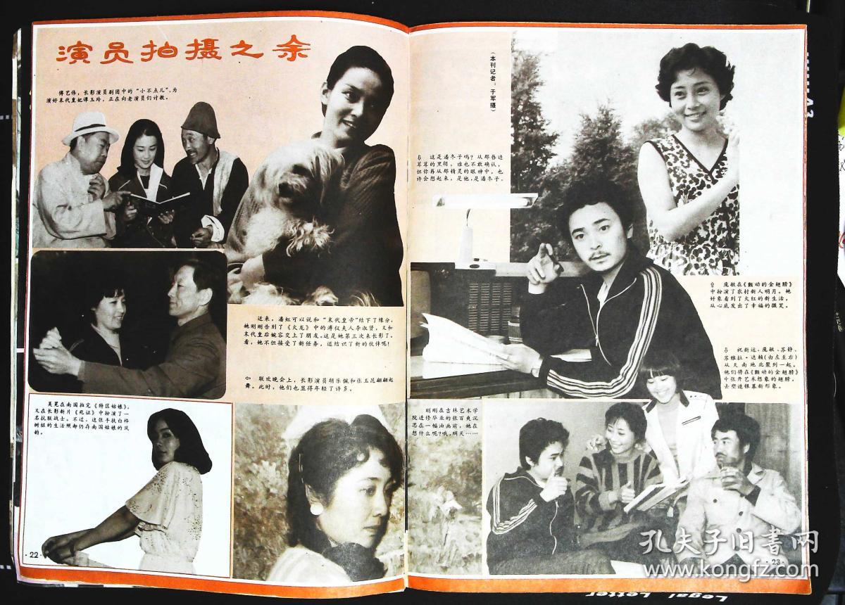电影世界1985年8期总第86期封面吴冕 封底林青霞;内有影星杨晓丹图文