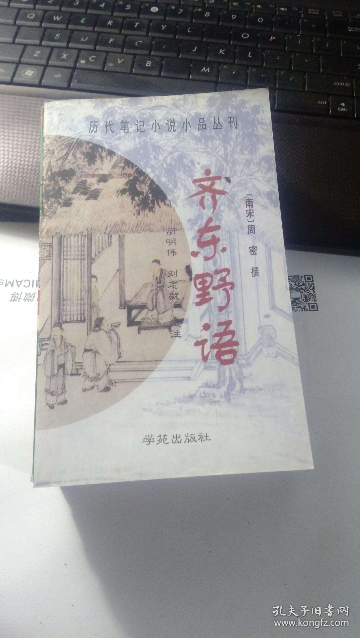 齐东野语 ( 历代笔记小说小品丛刊)_[南宋]周密_孔夫子旧书网