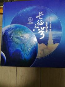 中国航天长征六号首发纪念邮册