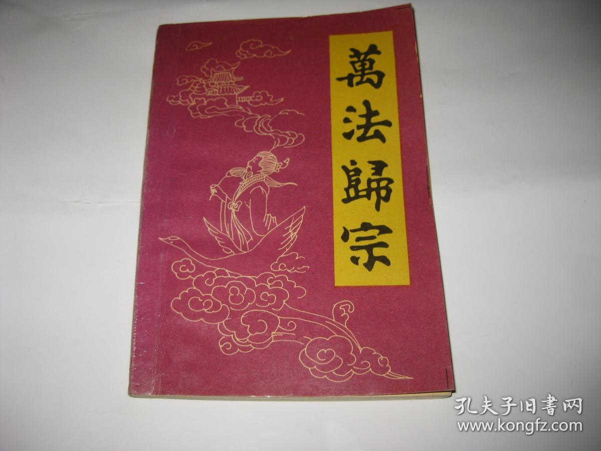 万法归宗p103--32开9品,本书没版权页,印刷质量尚可
