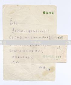 著名作家、曾任上海辞书出版社编审 耿庸 1988年致何-剑-熏信札一通一页 附实寄封（关于希望何剑熏能够对其《辞书研究》一书校改事宜，并另提有著名作家梅志、公刘等诸多名家；使用辞书研究笺纸） HXTX106529