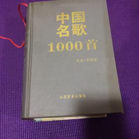中国名歌1000首