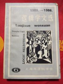 逻辑学文选///1985---1986///第6册