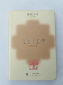 万历十五年 中国文库