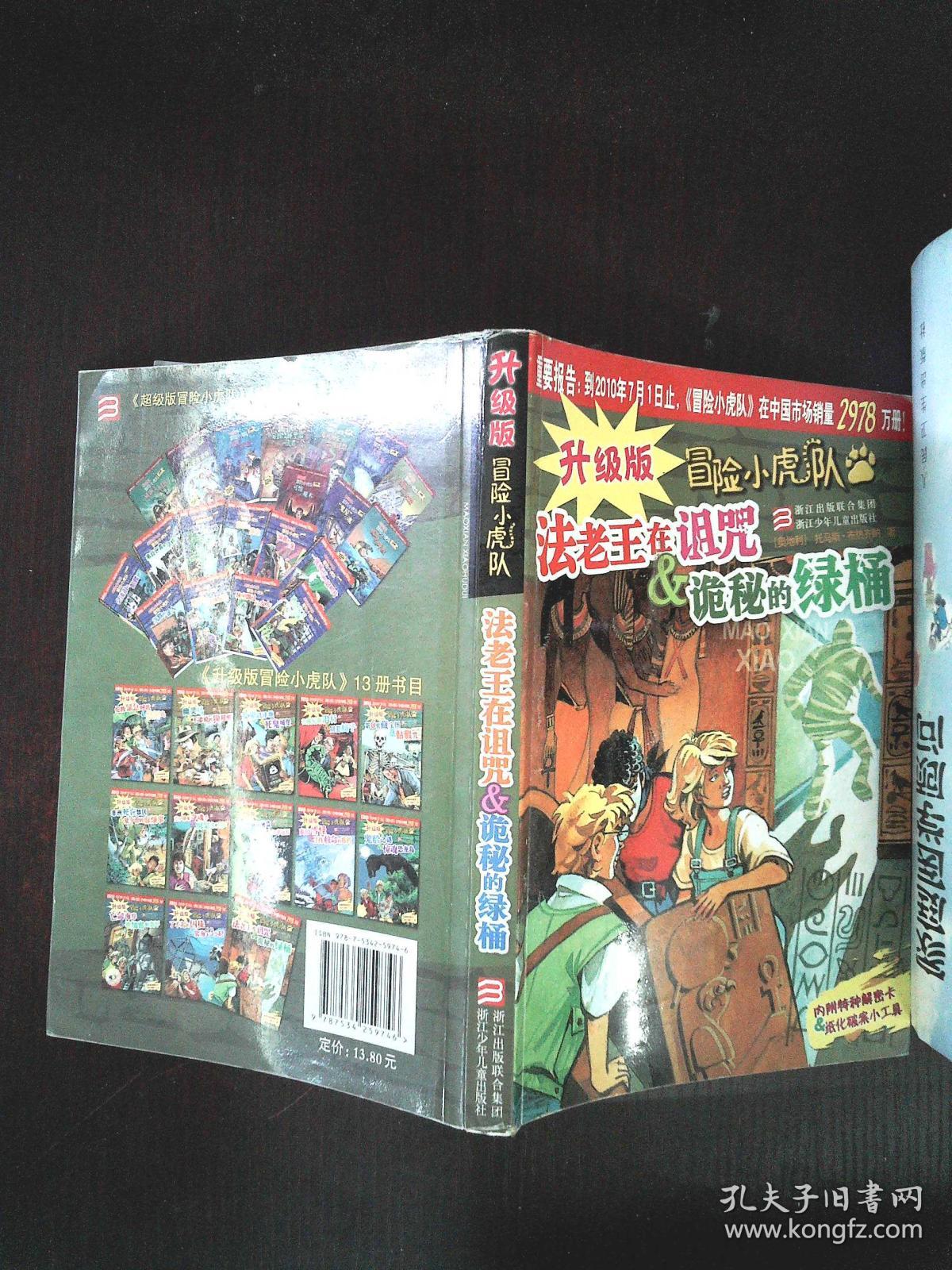 升级版冒险小虎队:法老王在诅咒 诡秘的绿桶