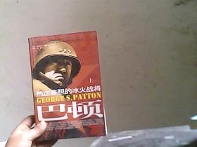第二次世界大战十大名将丛书：巴顿--热血豪胆的冰火战将（下册，图文本）
