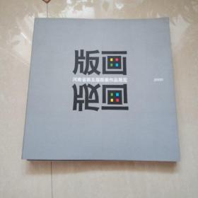 河南省第五届版画作品展览