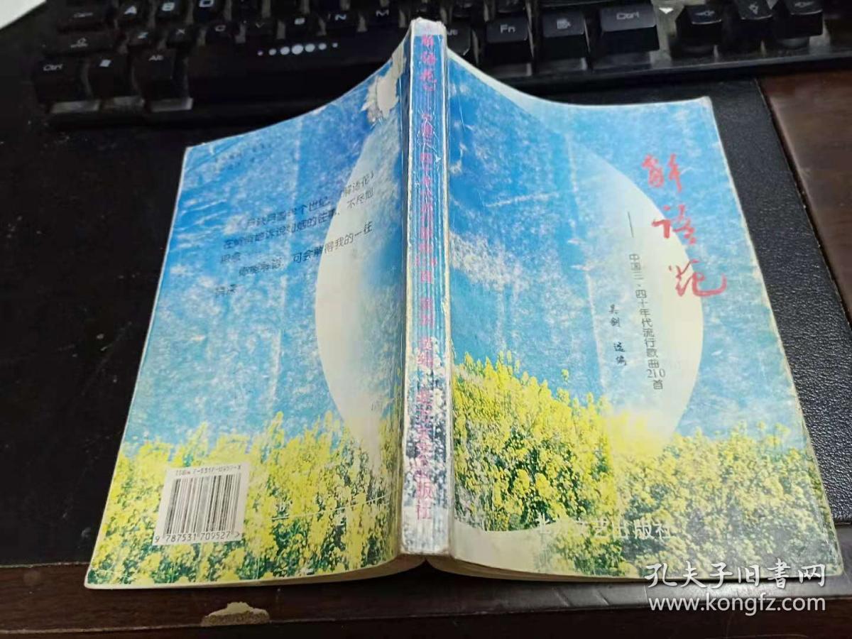 解语花-中国三,四十代流行歌曲210首 32开本